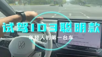 下载视频: 试驾ID3聪明款，非常适合年轻人的一台车