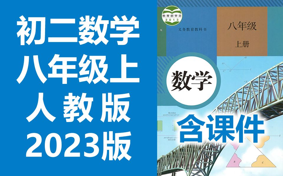 [图]初二数学八年级数学上册 人教版 2023新版 初中数学8年级数学上册八年级上册8年级上册数学初二数学初2数学上册人教版