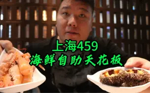 Download Video: 上海459的海鲜自助到底怎么样？虽不是完美无瑕，但也算天花板了