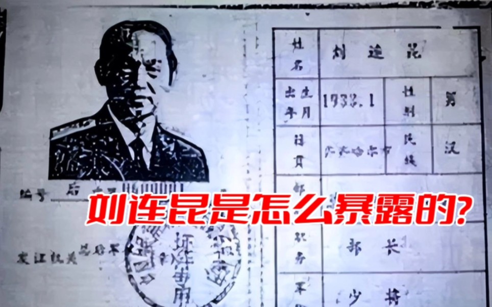 96年台海危机时,出卖我军情报的少将刘连昆,是怎么被揪出来的?哔哩哔哩bilibili