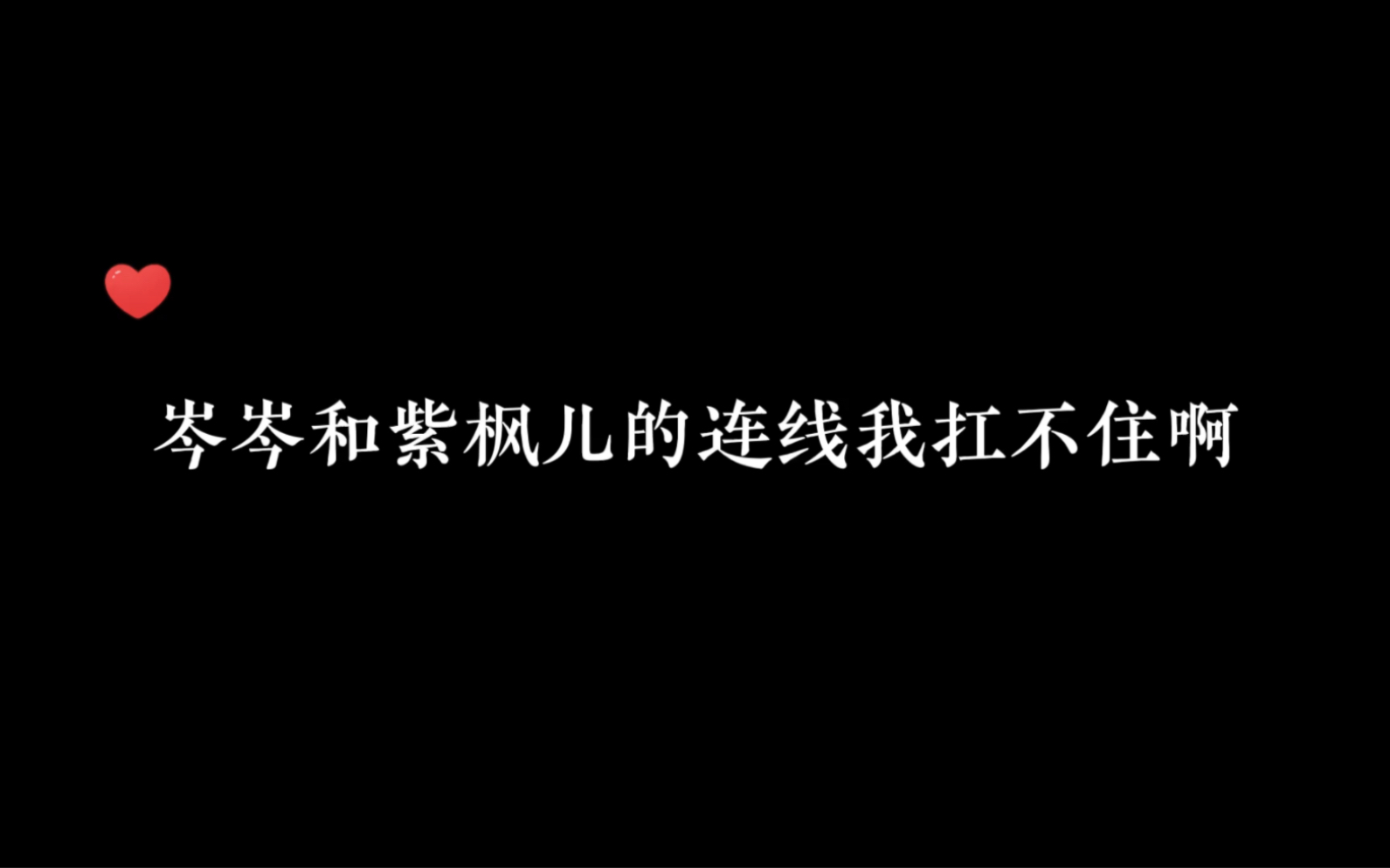 [图]他俩连线二十分钟，我的嘴角就没下来过，全程gao能～#岑先生#紫枫儿