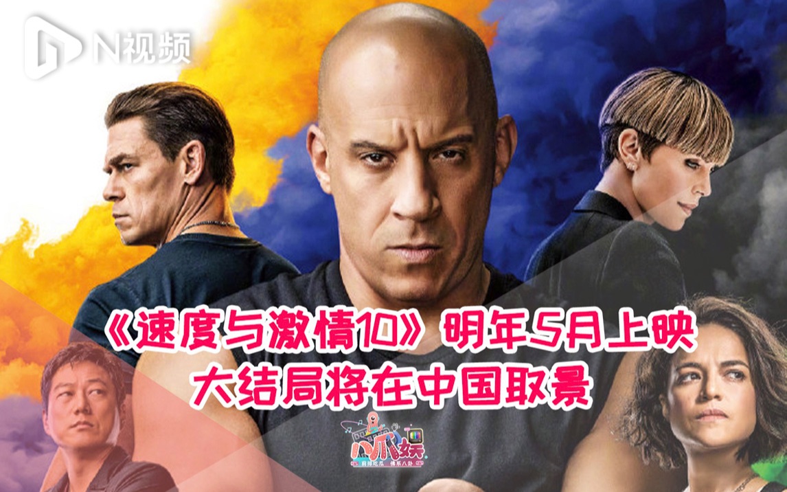 [图]《速度与激情10》2022年5月上映，大结局将在中国取景