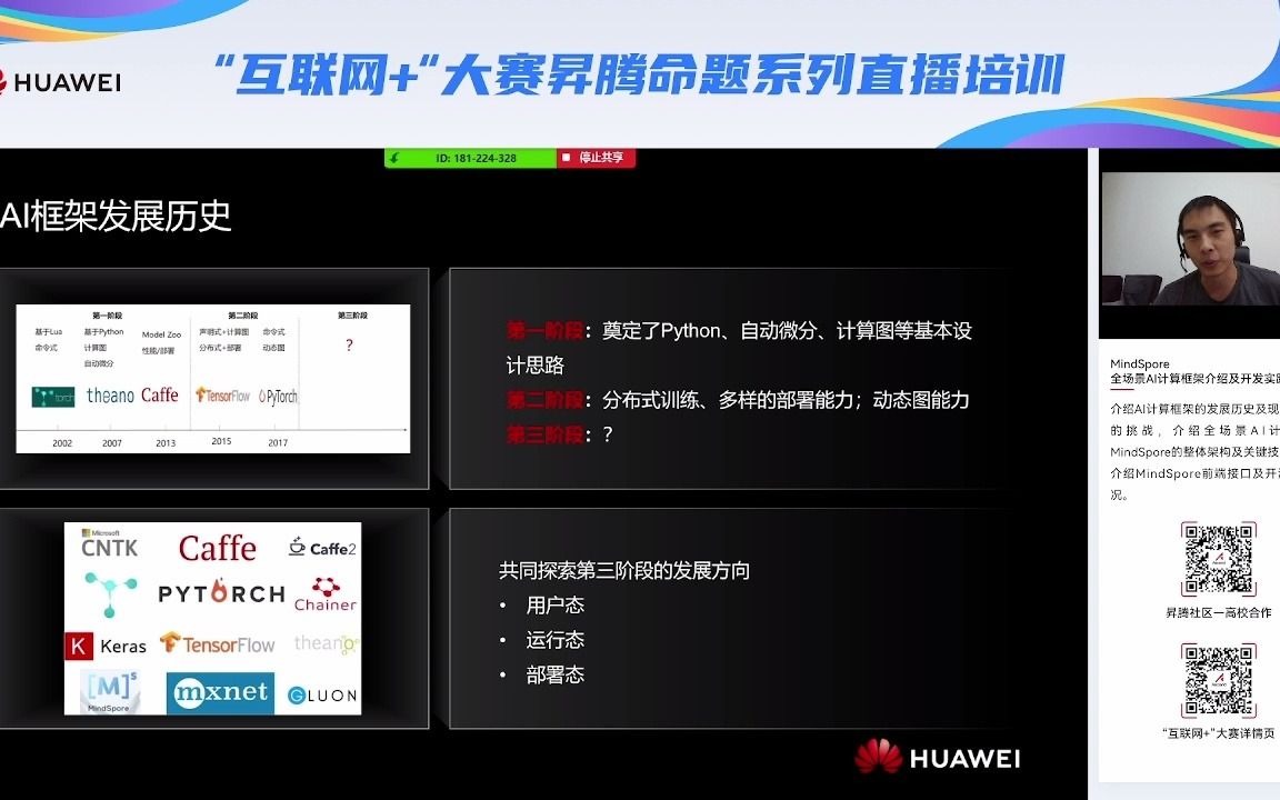互联网+大赛8月10日直播培训MindSpore全场景AI计算框架介绍哔哩哔哩bilibili