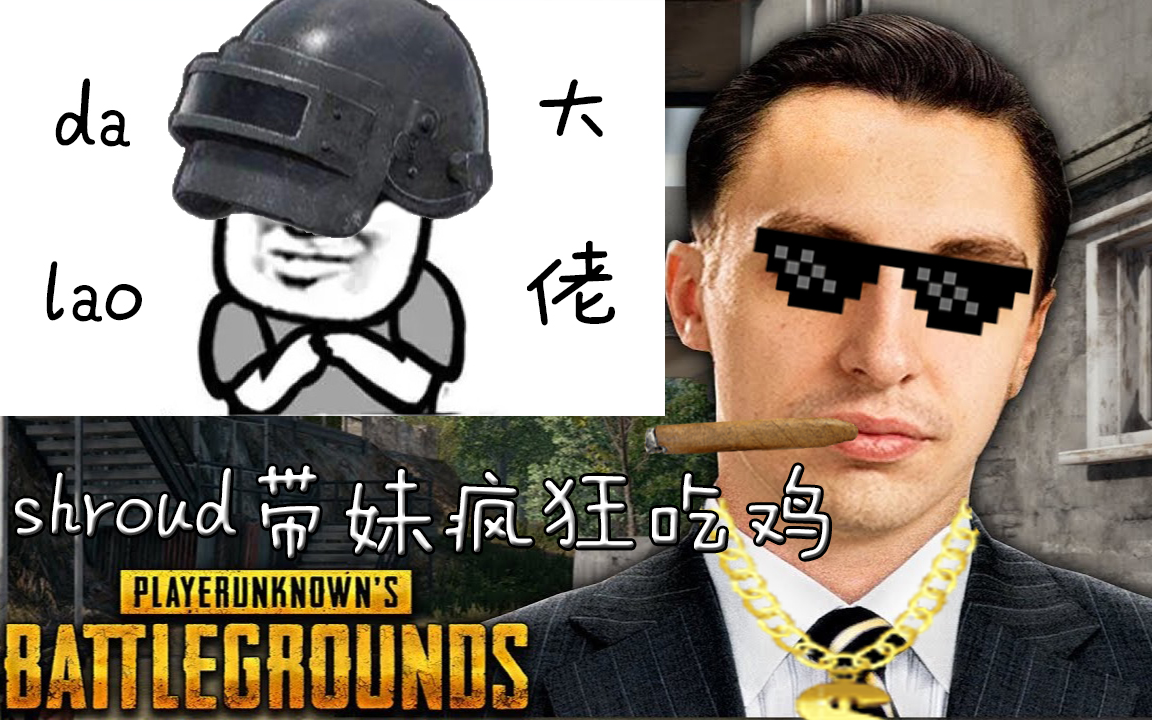 shroud也带妹,大魔王pubg疯狂击杀秀!