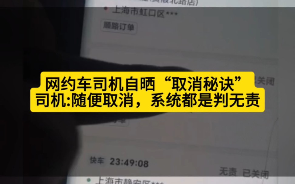 网约车司机自晒“取消诀窍”,司机:随便取消,系统都判无责!哔哩哔哩bilibili