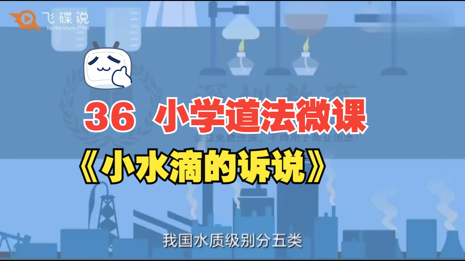 36 小学道法微课 《小水滴的诉说》