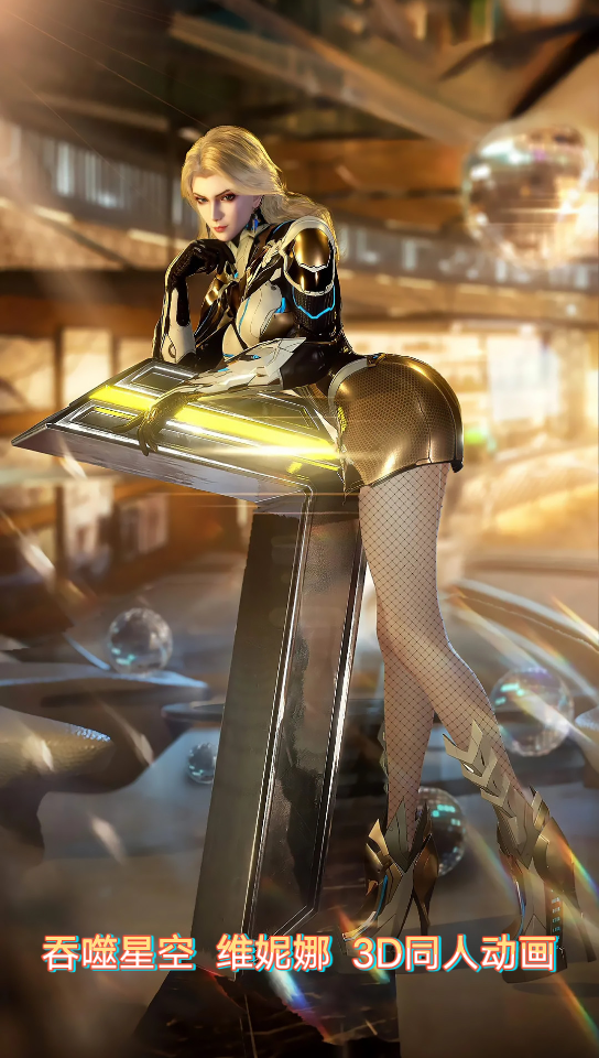 吞噬星空 维妮娜 3d同人动画