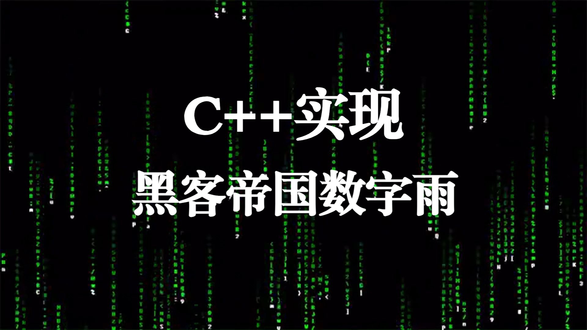 【C/C++项目实战】用C++代码复刻黑客帝国数字雨,大学计算机巩固练习!(附源码分享)哔哩哔哩bilibili