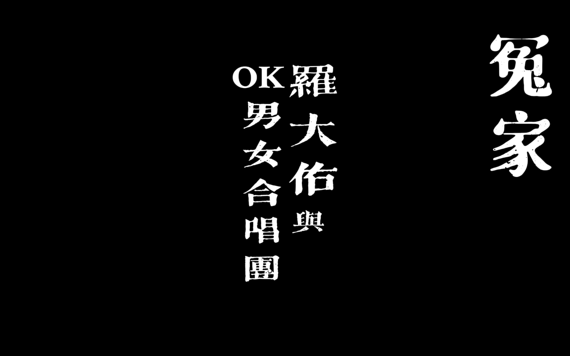 [图]羅大佑與OK男女合唱團《冤家》閩南語歌曲 閩南語正字歌詞+普通話翻譯 羅大佑作品 自製字幕 自製MV