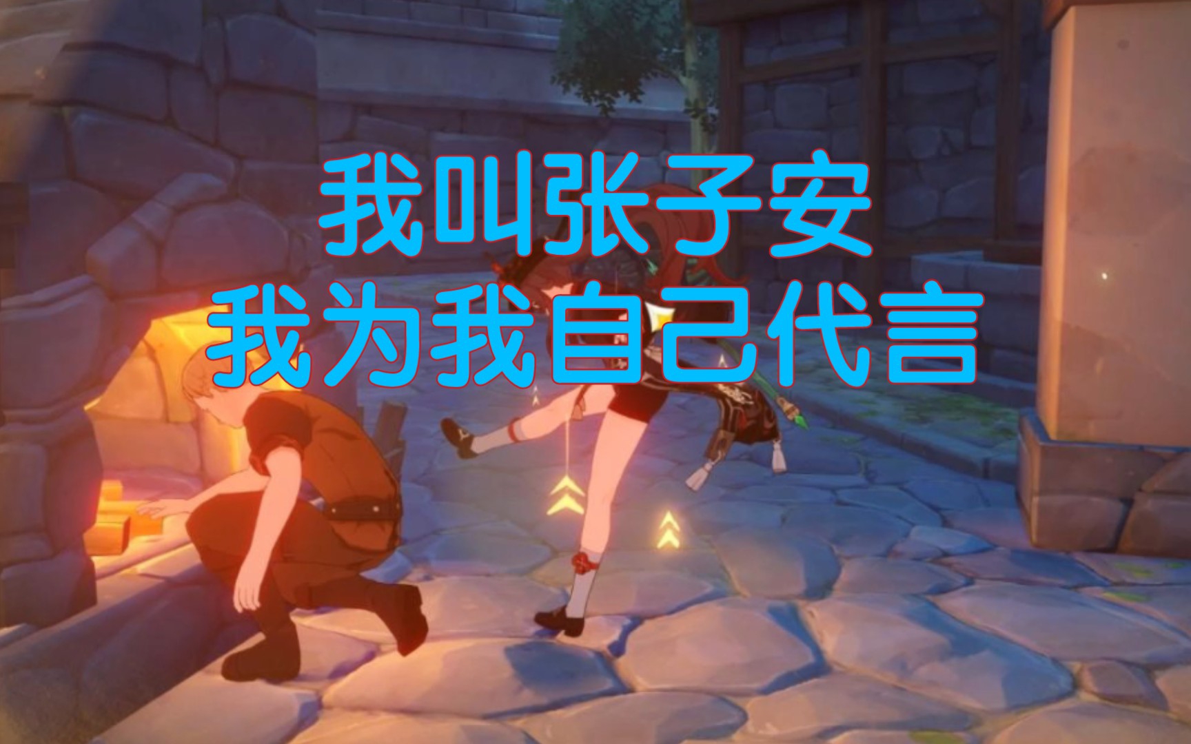 "我叫张子安,我为我自己代言"_原神