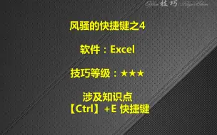 Video herunterladen: EXCEL风骚的快捷键【CTRL+E】之4