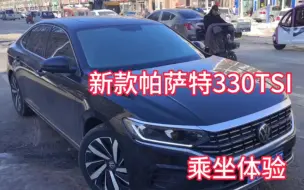 新款帕萨特330TSI乘坐体验浅谈