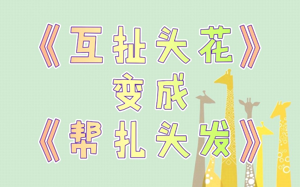 【李是猪】210201-第二集-互扯头花变成帮扎头发?_哔哩哔哩_bilibili