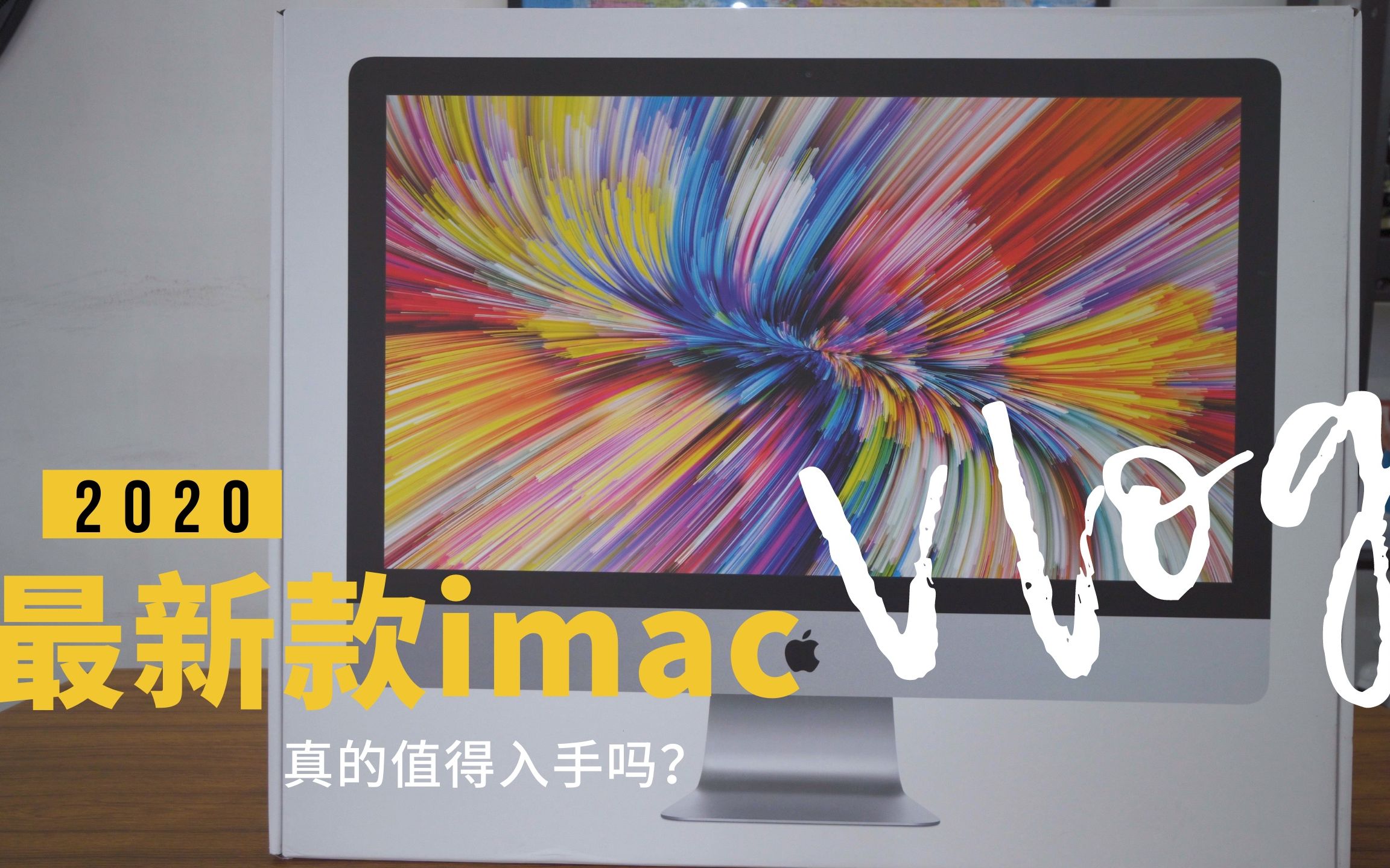 2020最新款27寸imac,到底值得购买吗哔哩哔哩bilibili