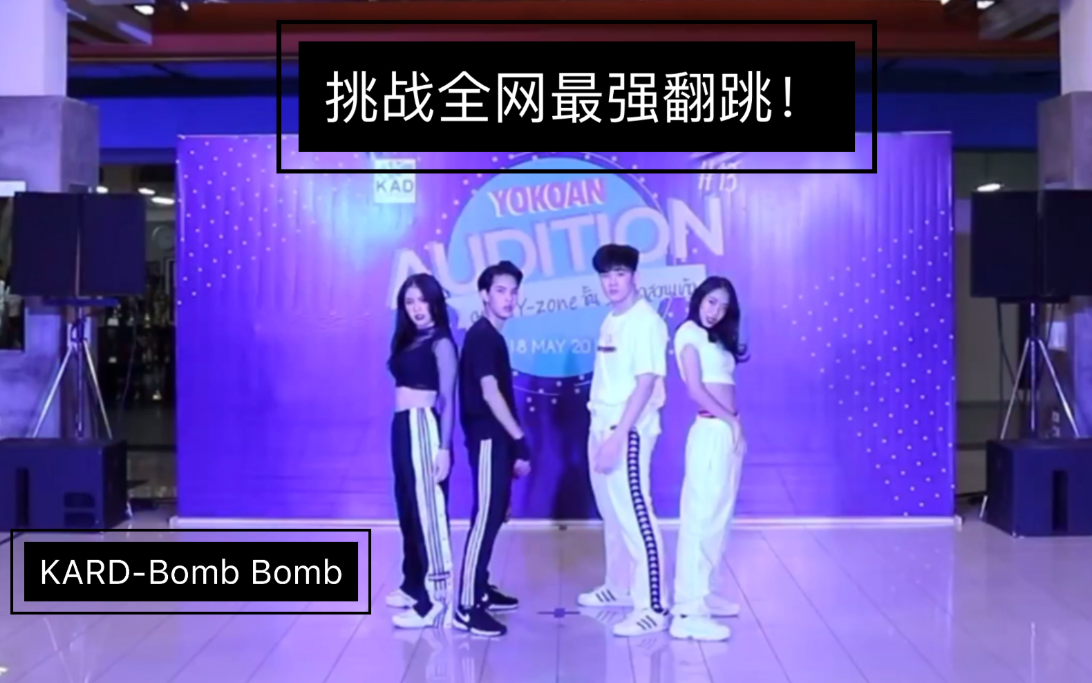 [图]【翻跳】全网最强翻跳?! KARD-Bomb Bomb (cover by ACE)