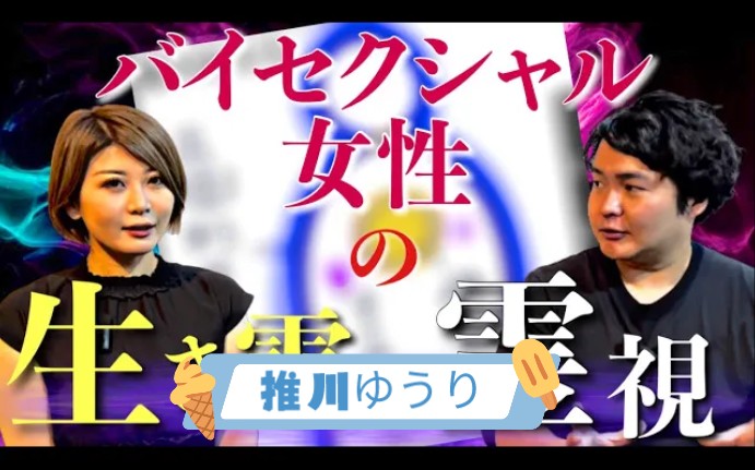 推川ゆうり——灵魂层面观点的转换人生采访!哔哩哔哩bilibili