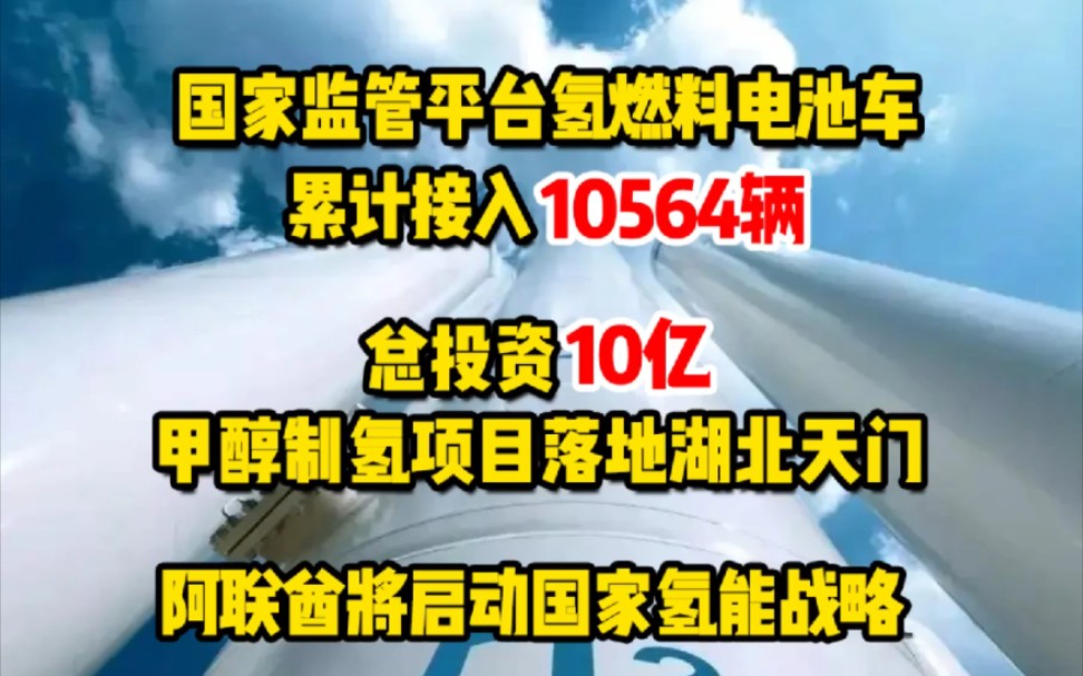 3月2日氢能要闻:国家监管平台氢燃料电池车累计接入10564辆;总投资10亿!甲醇制氢项目落地湖北天门;阿联酋将启动国家氢能战略 #氢燃料电池 #甲醇...