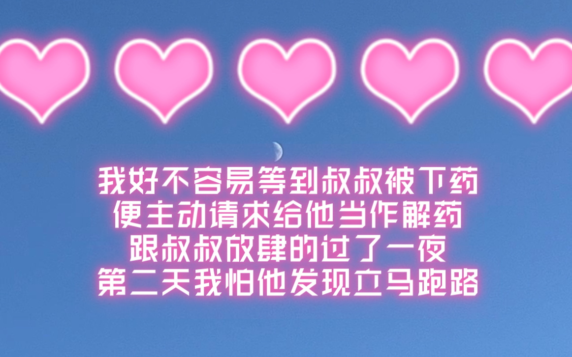 我好不容易等到叔叔被下药 便主动请求给他当作解药 跟叔叔放肆的过了一夜 第二天我怕他发现立马跑路……哔哩哔哩bilibili