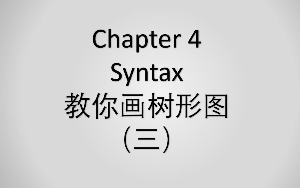 [图]戴炜栋新编简明英语语言学教程 Chapter 4 句法学 树形图 (三)