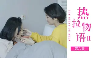 Télécharger la video: 【热拉物语II】第六集《原来那么在乎你》