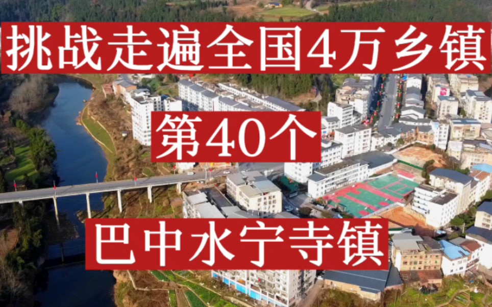 挑战走遍全国4万乡镇,第40个,巴中水宁寺镇