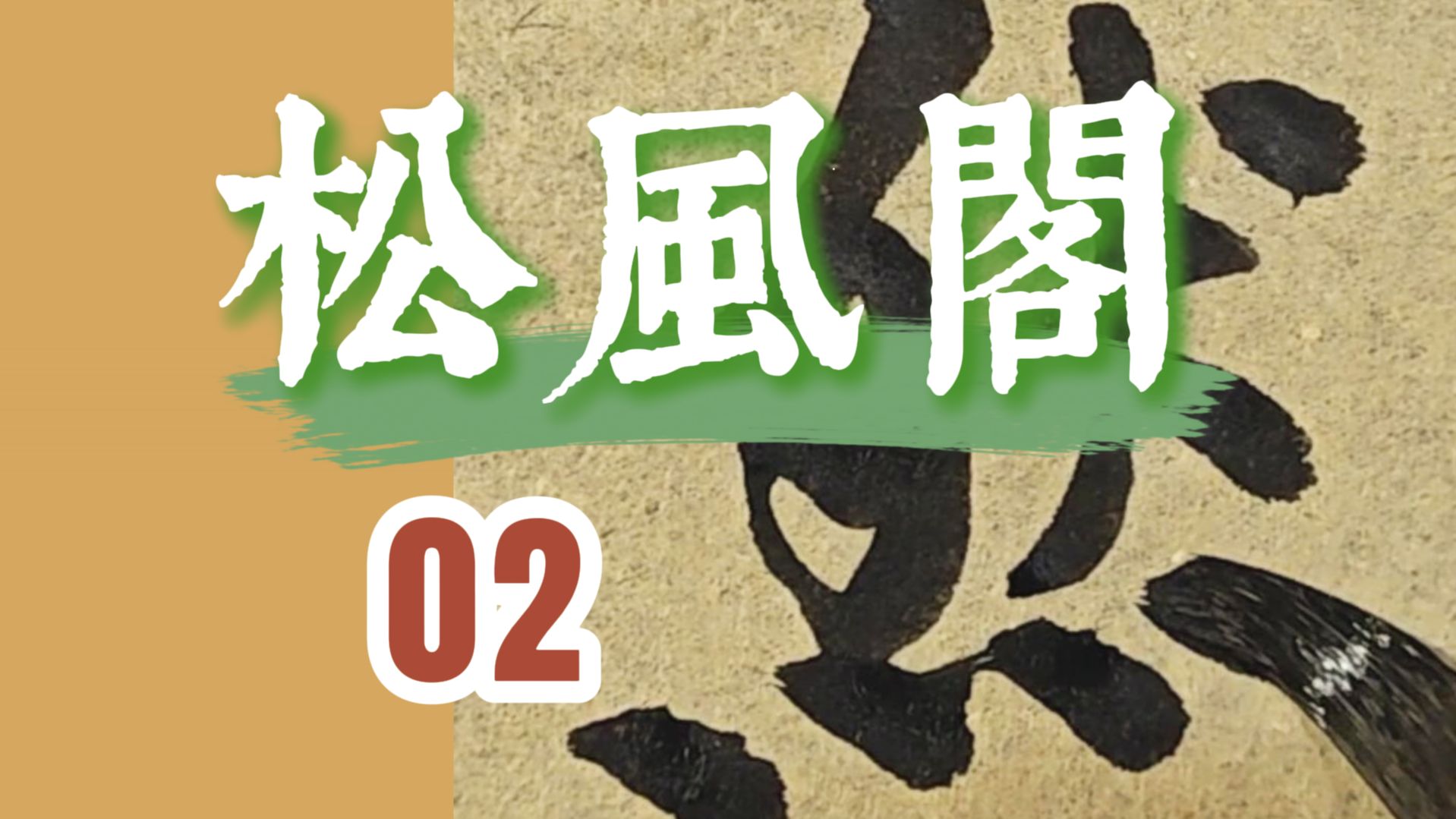 颜立东临黄庭坚《松风阁诗帖》第二集“夜阑箕斗插屋椽.我来名之意适然.”北宋行书书法临帖哔哩哔哩bilibili