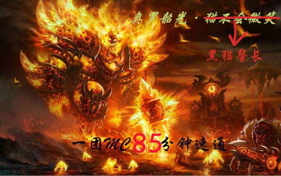 [图]【魔兽世界怀旧国服】黑猫警长1团85分钟速通MC全过程录像