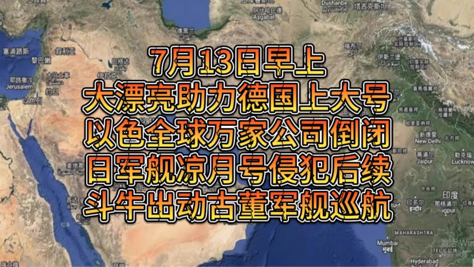 7月13日早上大漂L助力德G上大号,以色L全球万家公司倒闭,斗牛出动古董J舰巡H,宇H员又又又不能转生了!!哔哩哔哩bilibili