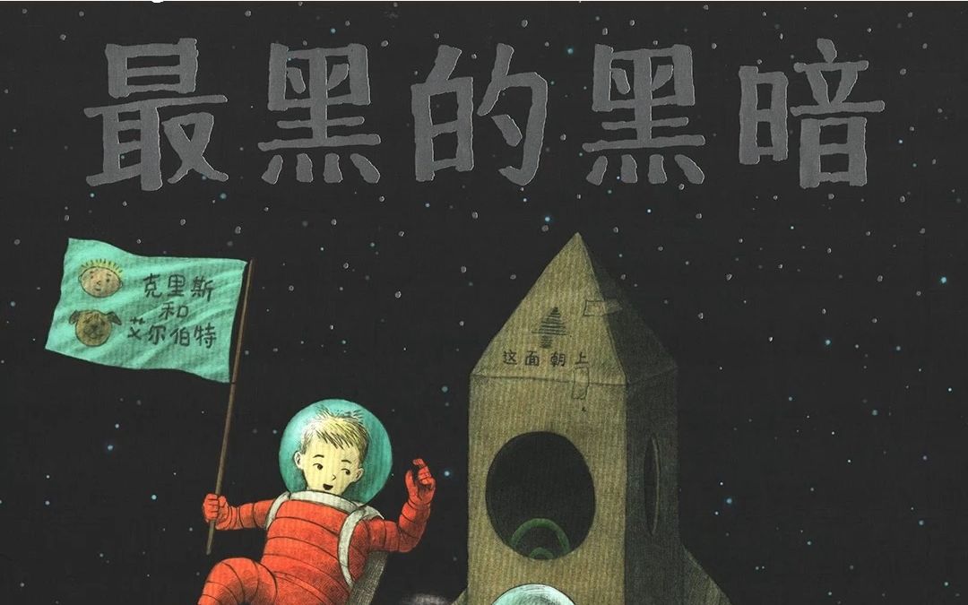 绘本《最黑暗的黑暗》