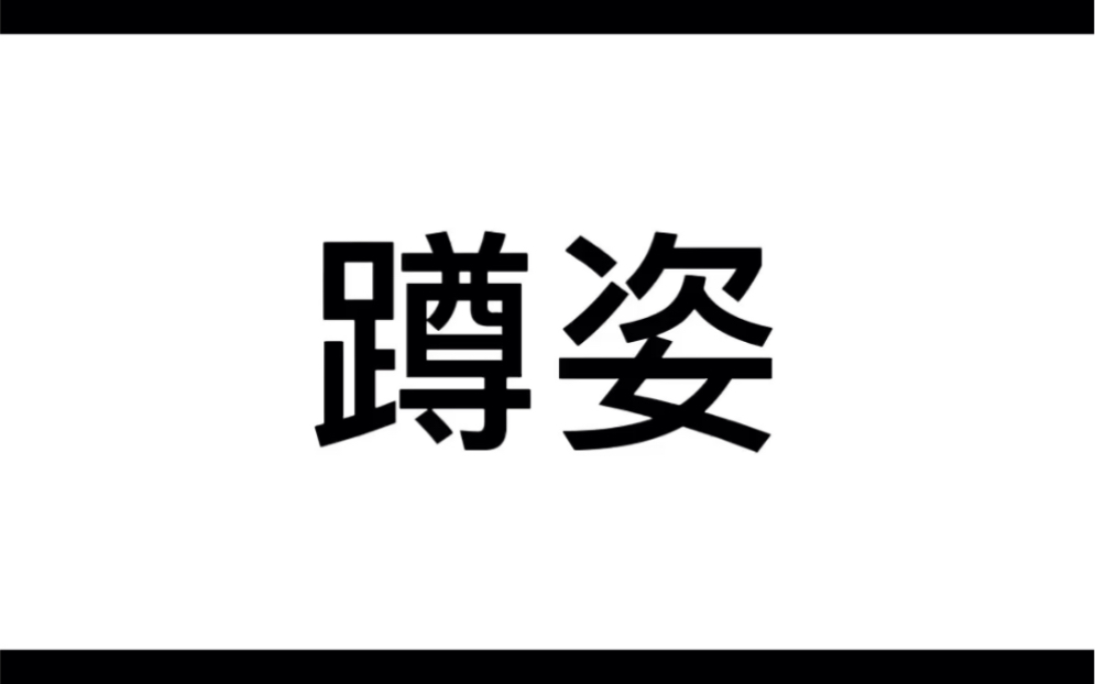 商务礼仪男士蹲姿哔哩哔哩bilibili