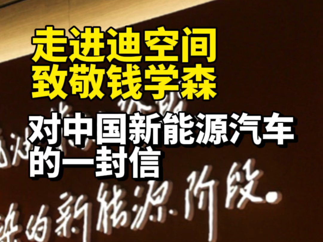 走进迪空间,致敬钱学森,有了他才有了中国新能源汽车的未来哔哩哔哩bilibili