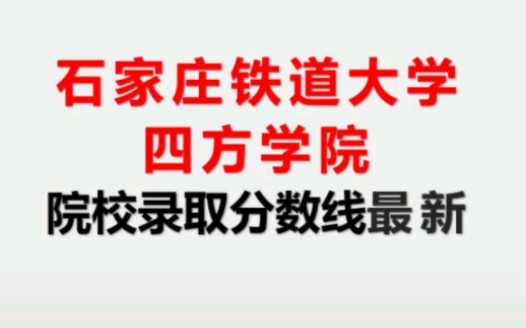 2022年河北专接本(普通专升本)石家庄铁道大学四方学院院校最低录取分数线!哔哩哔哩bilibili