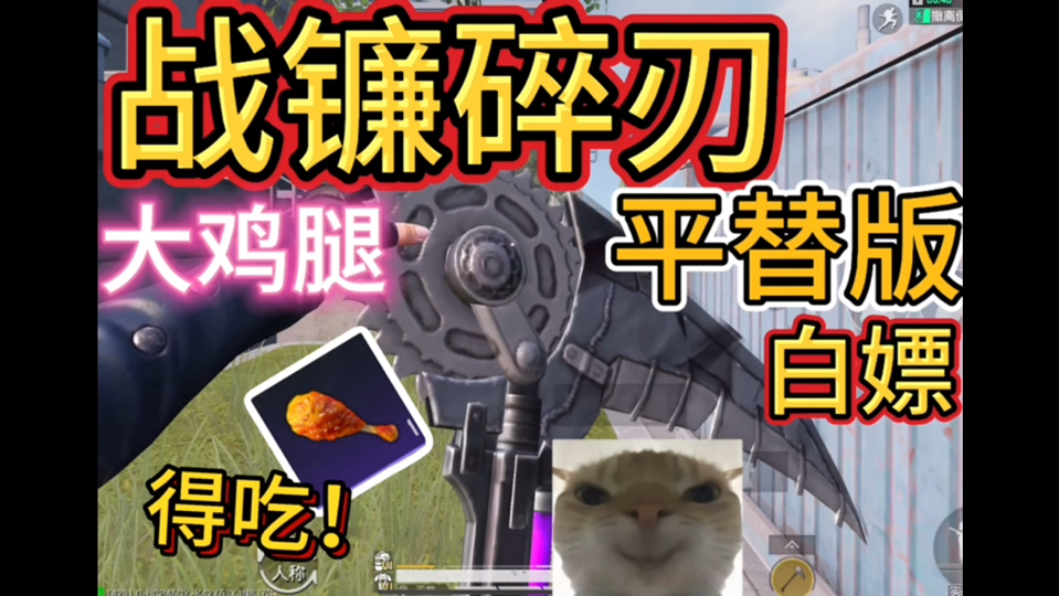 平民传世武器大鸡腿!白嫖不错过