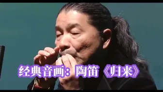 经典音画：陶笛《归来》