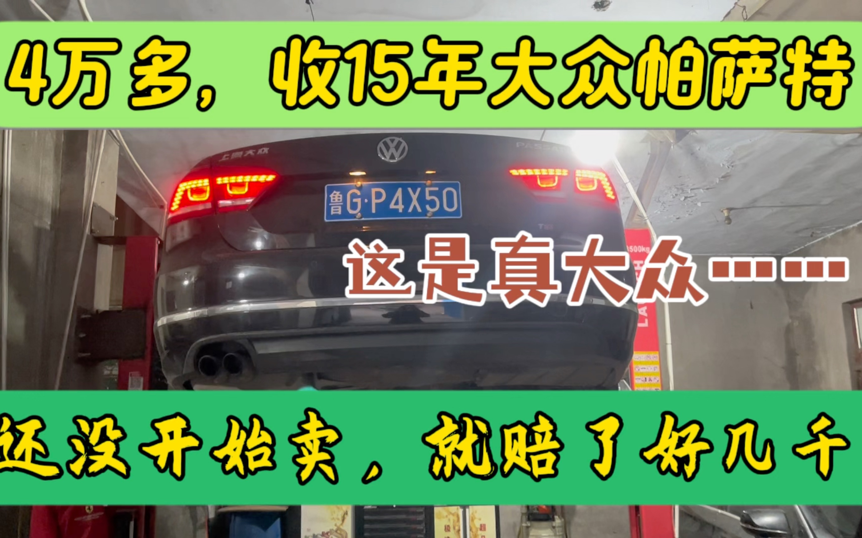 4万多收了台15年大众帕萨特,漏水漏油严重,还没开始卖就赔钱哔哩哔哩bilibili