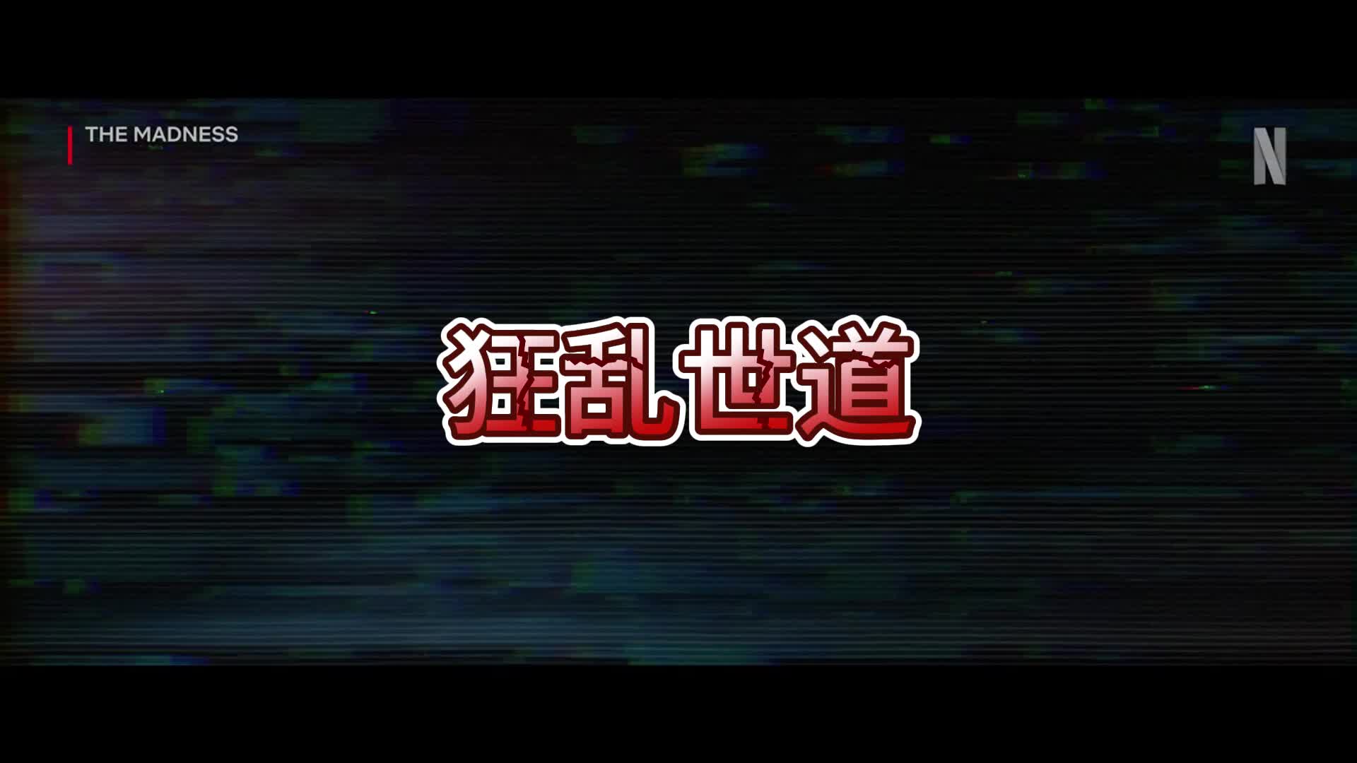 NetFlix出品惊悚美剧《狂乱世道》预告片哔哩哔哩bilibili