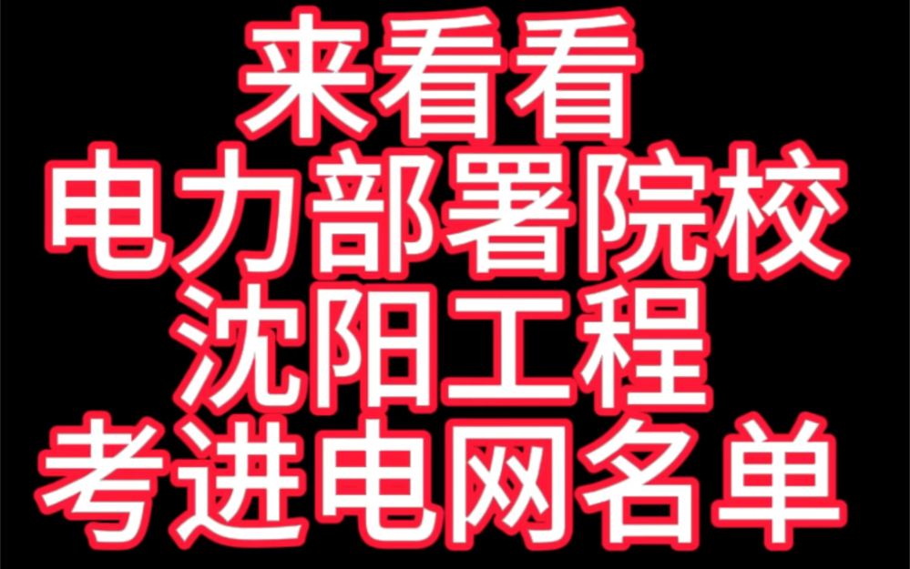 东北电力部署院校老二之沈阳工程学院,猜猜老大是谁?哔哩哔哩bilibili