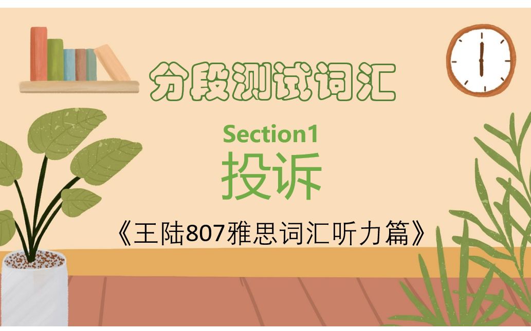 [图]雅思备考| 王陆807雅思词汇听力篇-分段测试词汇-Section1-投诉