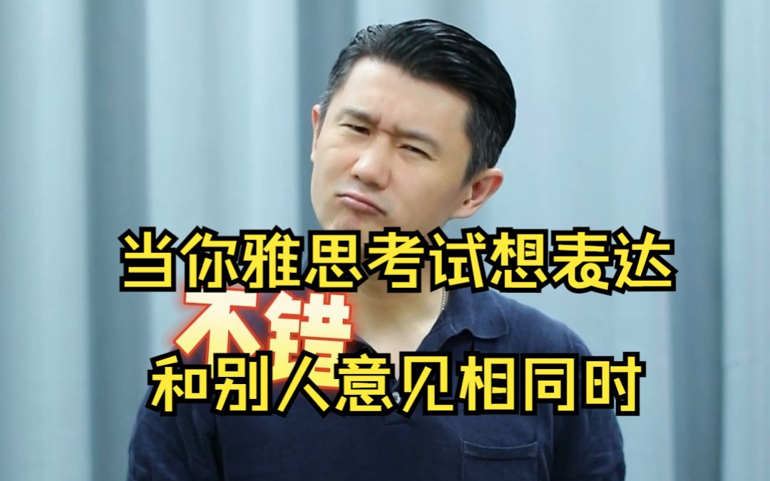 雅思口语还只会说yes?恭喜你又给雅思捐款了哔哩哔哩bilibili