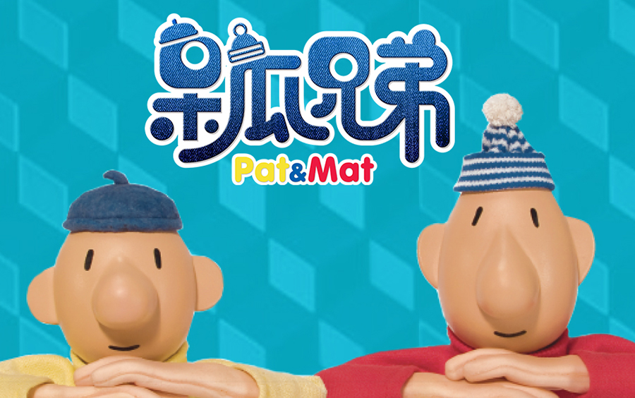 [图]《呆瓜兄弟》经典版动画【派特和麦特（pat&mat）】