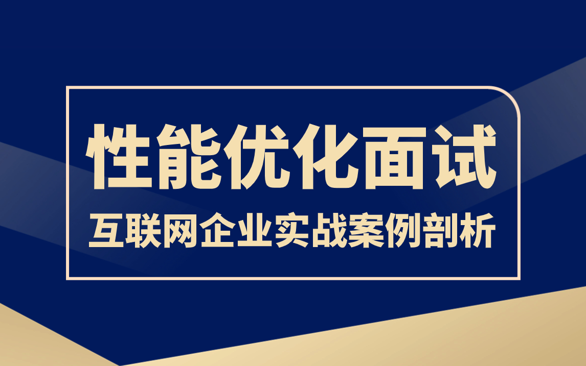 Java性能优化面试教程 | 1天吃透3个Java性能优化面试题核心技术点哔哩哔哩bilibili