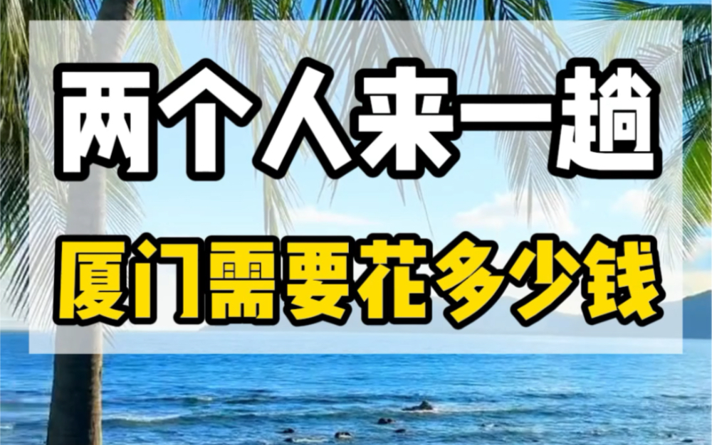 两个人来一趟厦门需要花费多少钱呢?吃饭住宿门票需要多少?看完这个视频您就知道了#厦门旅游攻略#厦门旅游#福建旅游攻略#厦门旅游攻略哔哩哔哩...