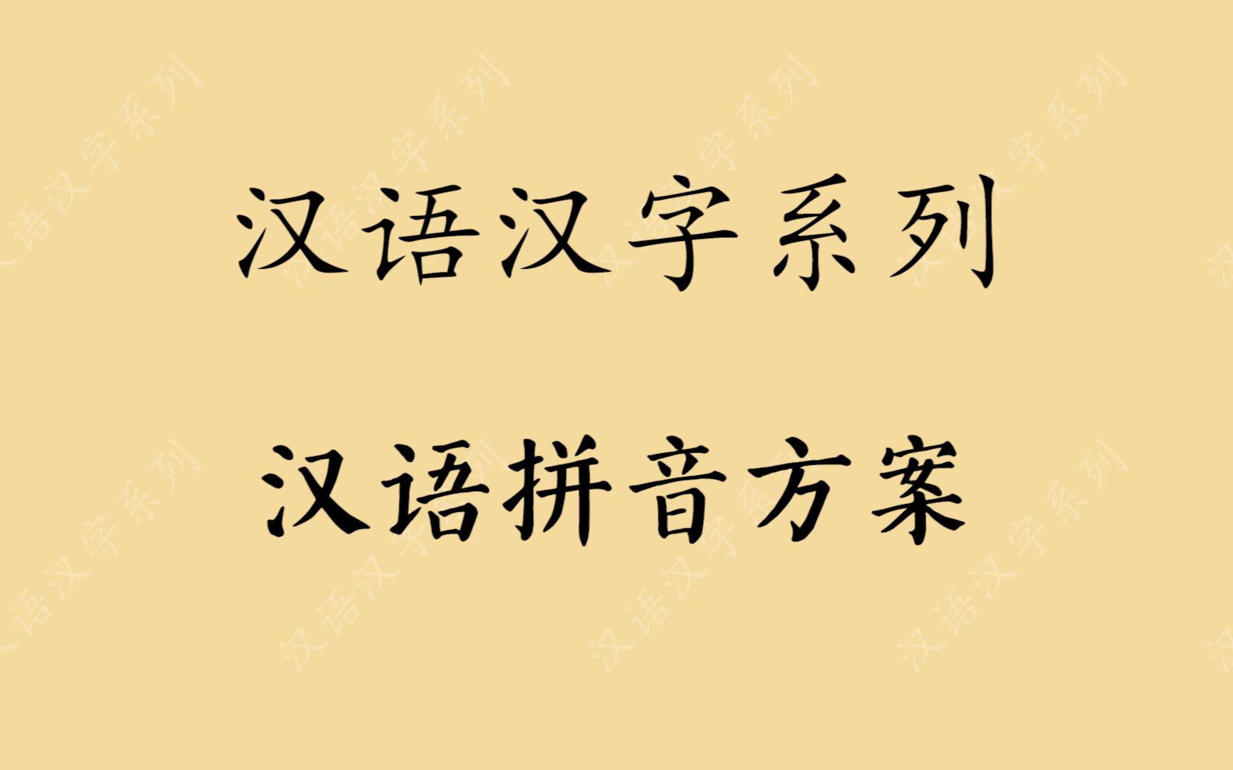 【汉语汉字】汉语拼音方案哔哩哔哩bilibili