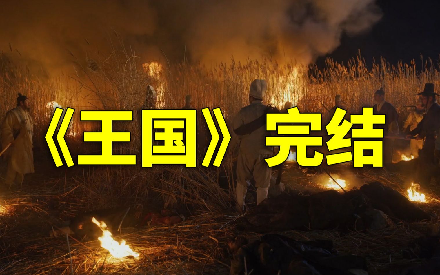 【阿斗】韩国丧尸大军来袭,城中百姓制作防御工事《王国》56集大结局哔哩哔哩bilibili