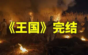 Download Video: 【阿斗】韩国丧尸大军来袭，城中百姓制作防御工事《王国》5-6集大结局