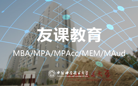 中国科学技术大学(中科大MBA/MPA/MPAcc在职研究生管理类联考课程)哔哩哔哩bilibili