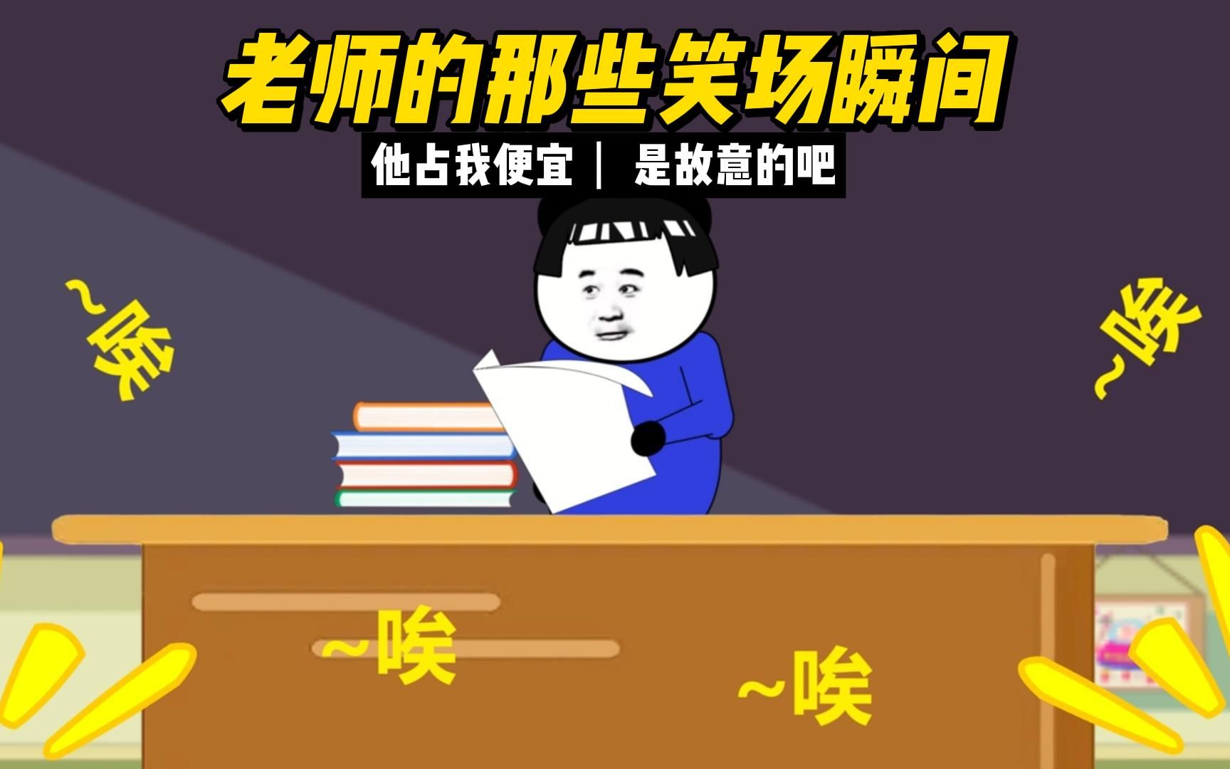 老师的笑场瞬间,这玩意是怎么做到全国统一的,原声@少寨主哔哩哔哩bilibili