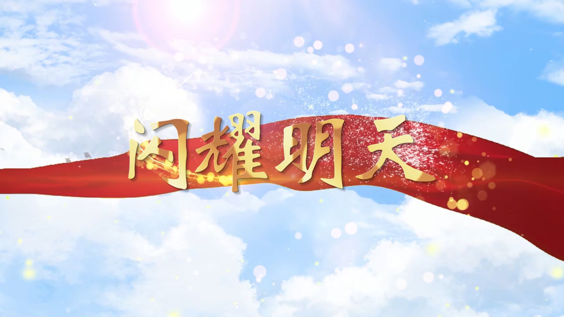 《闪耀明天》治愈合唱背景视频 背景音乐