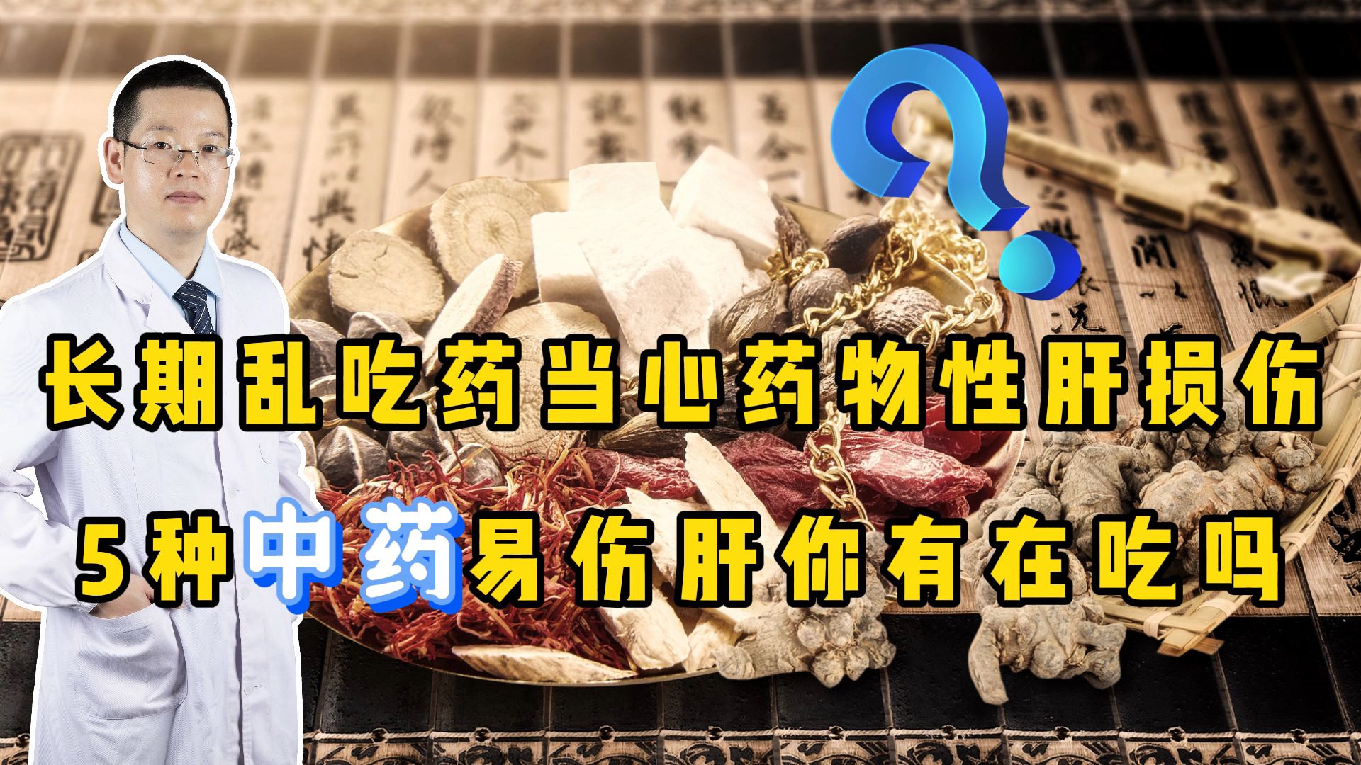 长期乱吃药,当心药物性肝损伤!这5种中药易伤肝,你有在吃吗?哔哩哔哩bilibili