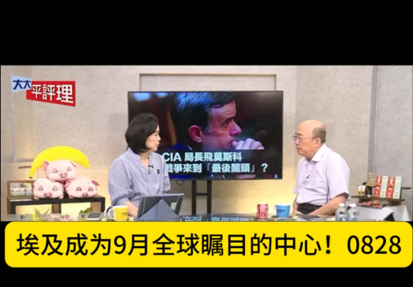 埃及成为9月全球瞩目的中心！郭正亮 平秀琳 0828